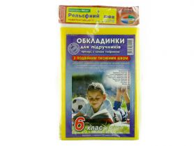 Комплект обкладинок книжк. 6кл 200мкм з подвійним тисненим швом 9 штук