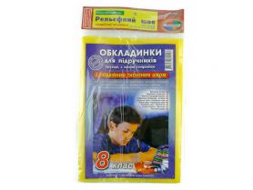 Комплект обложек книжн. 8кл 200 мкм с двойным тисненым швом 9 штук