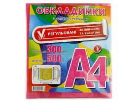 Комплект обкладинок А-4 (500х300) регул. з липкою стрічкою 150мкм 5шт