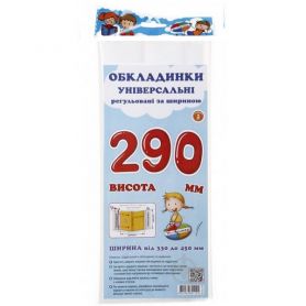 Комплект обкладинок 3шт регул. з липкою стрічкою, висота 290мм 200мкм