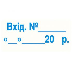 Штамп Входная с номером и датой (продается с оснасткой Trodat 4911)