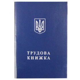 Трудова книжка Україна