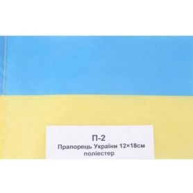 Флаг Украини 12х18 без подставки габардин