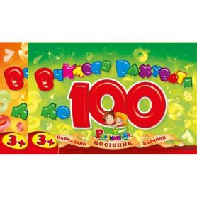 Учимся считать до 100 на пружине Рюкзачок