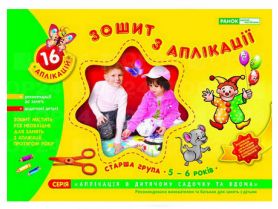 Зошит з аплікації. Старша група (5-6 року) Ранок