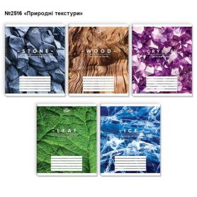 Тетрадь 96л. Бриск офс/лин. №2516 Природні текстури