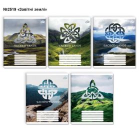 Зошит 96арк. Бріск офс/лін. №2519 Завітні землі