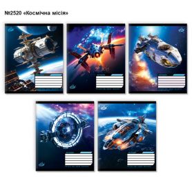 Зошит 96арк. Бріск офс/лін. №2520 Космічна міссія