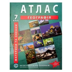 Атлас 7 клас Географія материків та океанів І.П.Т.
