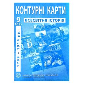 Контурные карты 9 класс Історія Всесвітня И.П.Т