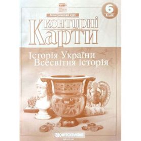 Контурні карти 6 клас Історiя України. Всесвітня історія. Інтегрований курс. (НУШ) Картографія