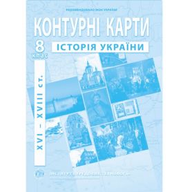 Контурні карти 8 клас Історія України І.П.Т.