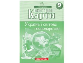 Контурні карти 9 клас Географія України і світове господарство Картографія