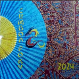 Календарь настенный перекидной "Символ Года" 290х300мм 2024 *Пресса Украины