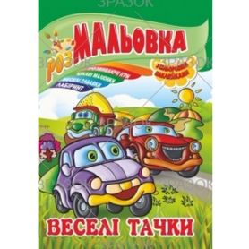 Розмальовка А-4 08стор. 100г з наклейками Веселі тачки Апельсин