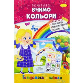 Розмальовка А-4 08стор. 100г Вчимо кольори Апельсин