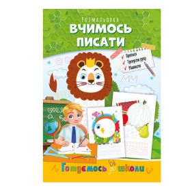 Розмальовка А-4 08стор. 100г Вчимось писати Апельсин
