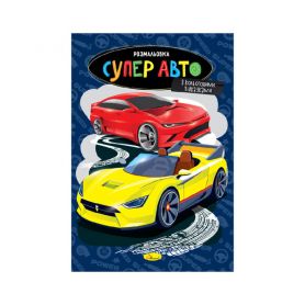 Розмальовка А-4 08стор. 100г Супер авто Апельсин