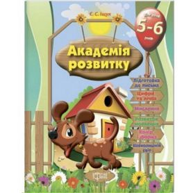 Книга Академія розвитку. Розвивальні завдання для дітей 5-6 років