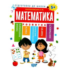 Книга Подготовка к школе Математика 5+