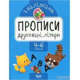 Прописи з наліпками. Друковані літери Торсінг