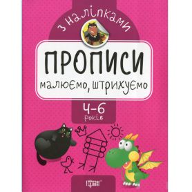 Прописи з наліпками. Малюємо, штрихуємо. Торсінг