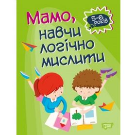Домашняя академия. Мама, научи логически мыслить Домашняя академия. Мама, научи логически мыслить