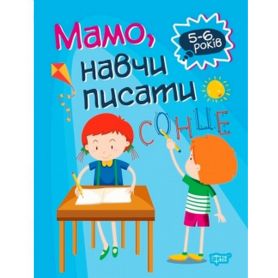 Домашня академія Мамо, навчи писати Торсінг