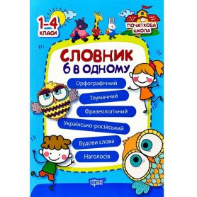 Книга Початкова школа Словник 6 в одному