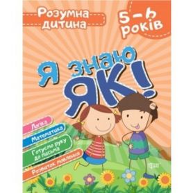 Книга Розумна дитина Я знаю як! 5-6 роки. Логіка. Математика. Готуємо руку до письма. Розвиток мовле