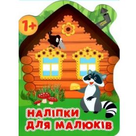 Книга Наклейки для малышей Лесной домик