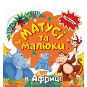 Книга Наліпки малюкам Матусі та малюки. В Африці Торсінг