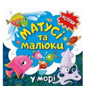 Книга Наліпки малюкам Матусі та малюки. У морі Торсінг