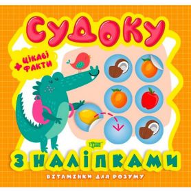 Вітамінки для розуму Судоку. Крокодил. Цікаві факти та наліпки Торсінг