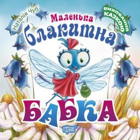 Книга Виховання казкою Маленька блакитна бабка Торсінг