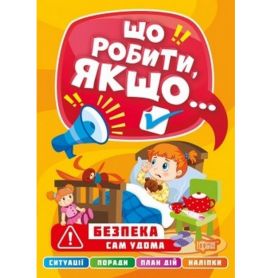 Книга Що робити, якщо... Сам удома Торсінг