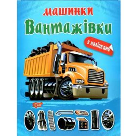 Книга Машинки Вантажівки Торсінг