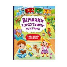 Книга Віршики торохтушки-лепетушки. Учимо дитину розмовляти Crystal Book