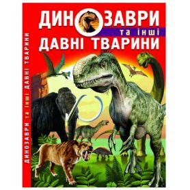 Динозаври та інші давні тварини Crystal Book