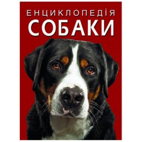 Енциклопедія. Собаки Crystal Book