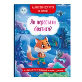 Книга Казки про почуття та емоції. Як перестати боятися? Crystal Book