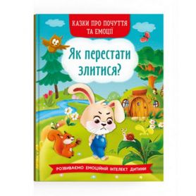 Книга Казки про почуття та емоції. Як перестати злитися? Crystal Book