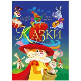 Книга Казки. Шарль Перро. Брати Грімм Crystal Book