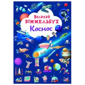 Книга-картонка Большой виммельбух. Космос. Crystal Book