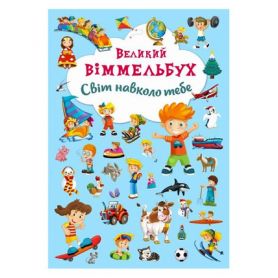 Книга-картонка Большой виммельбух. Мир вокруг тебя. Crystal Book