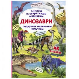 Книга с секретными окошками. Динозавры. Crystal Book