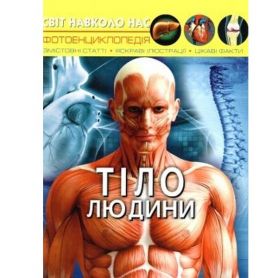 Світ навколо нас. Тіло людини Crystal Book Світ навколо нас. Тіло людини Crystal Book