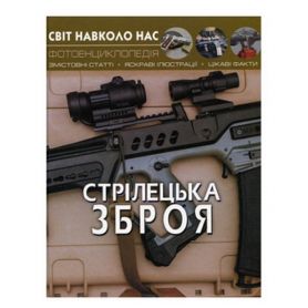 Світ навколо нас. Стрілецька зброя Crystal Book Світ навколо нас. Стрілецька зброя Crystal Book