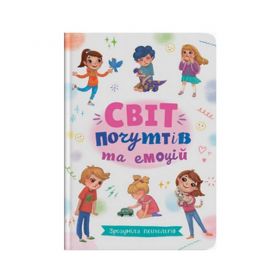 Книга Зрозуміла психологія. Світ почуттів та емоцій Crystal Book