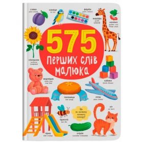 Книга 575 перших слів малюка Crystal Book